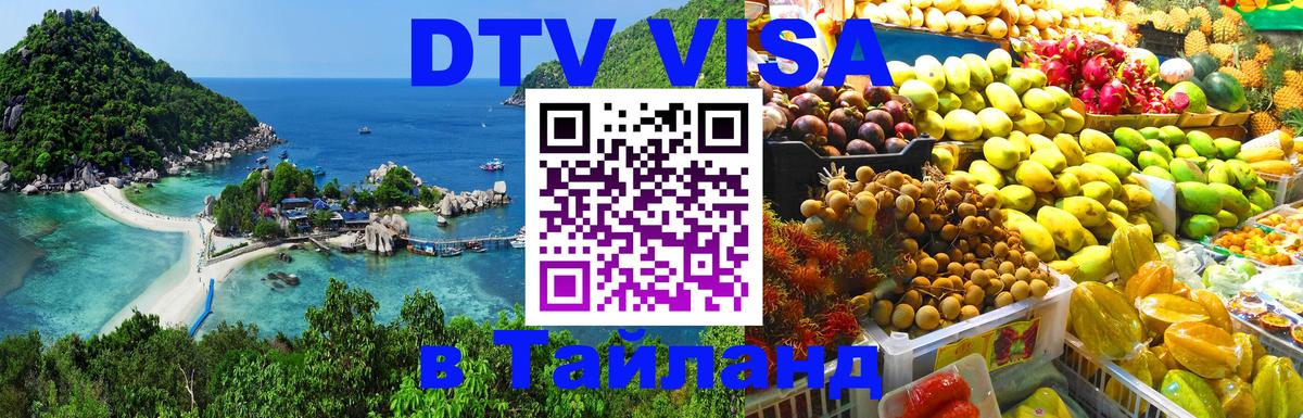 Сколько стоит виза DTV в Тайланд Сочи 