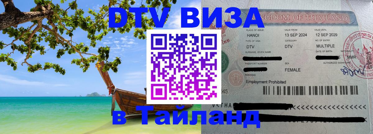 Visa ДТВ Тайланд помощь Сочи 
